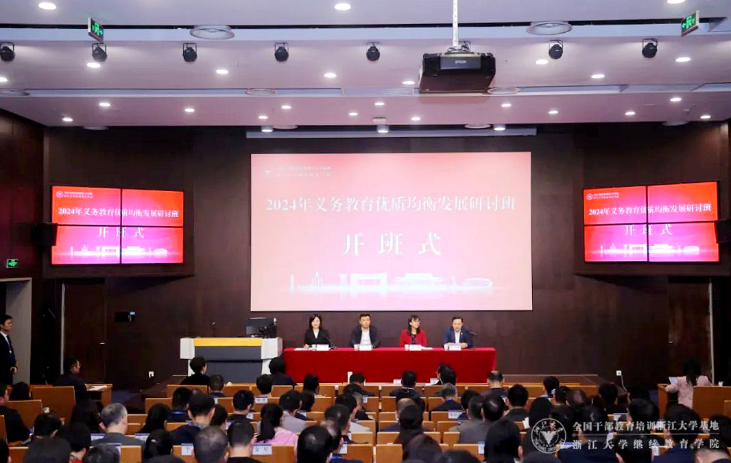 2024年義務教育優質均衡發展研討班在浙江大學舉辦