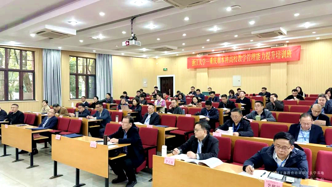 重慶市本科高校教學管理能力提升培訓班在浙大舉辦