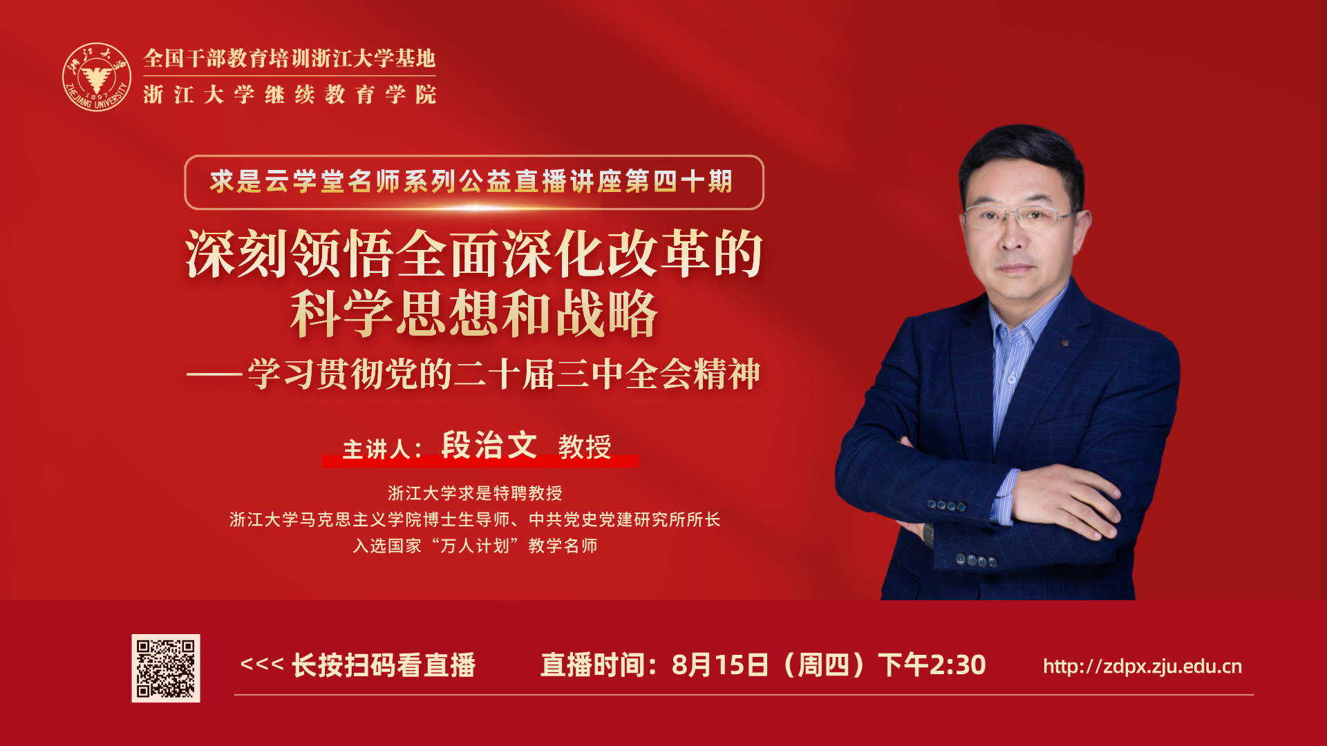 浙大求是特聘教授段治文在線解讀黨的二十屆三中全會(huì)精神