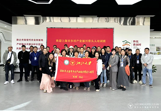 2024年上海市鄉(xiāng)村產業(yè)振興帶頭人培育“頭雁”項目在浙大結業(yè)