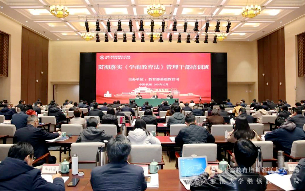 貫徹落實《學前教育法》管理干部培訓班在浙江大學舉行