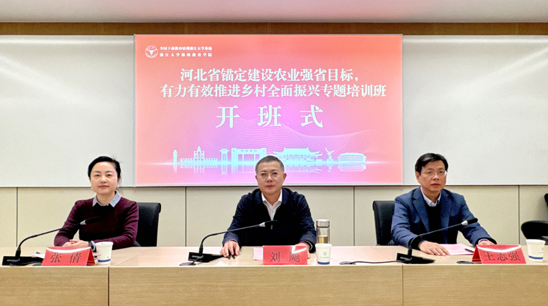 河北省錨定建設農業強省目標，有力有效推進鄉村全面振興專題培訓班在浙大開班