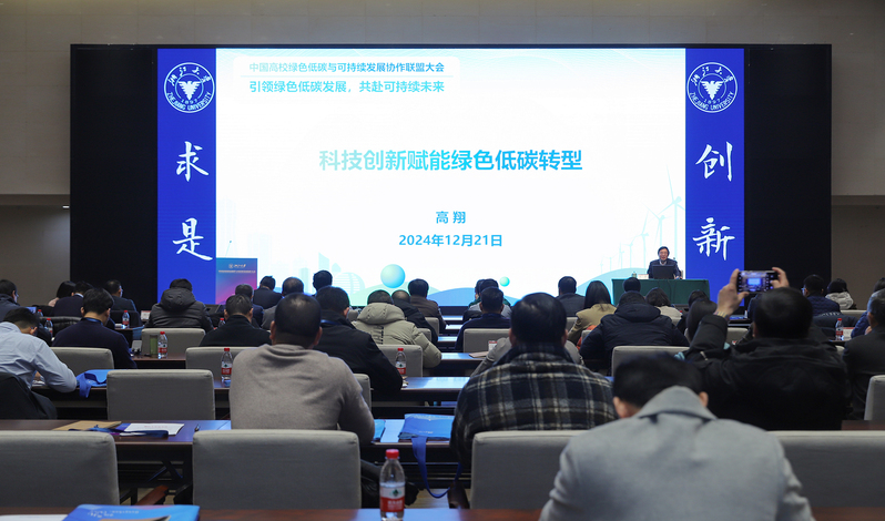 中國高校綠色低碳與可持續發展協作大會在浙江大學召開