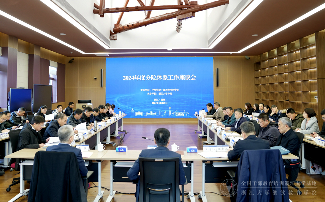 中央農業干部教育培訓中心2024年度分院體系工作座談會在浙江大學召開