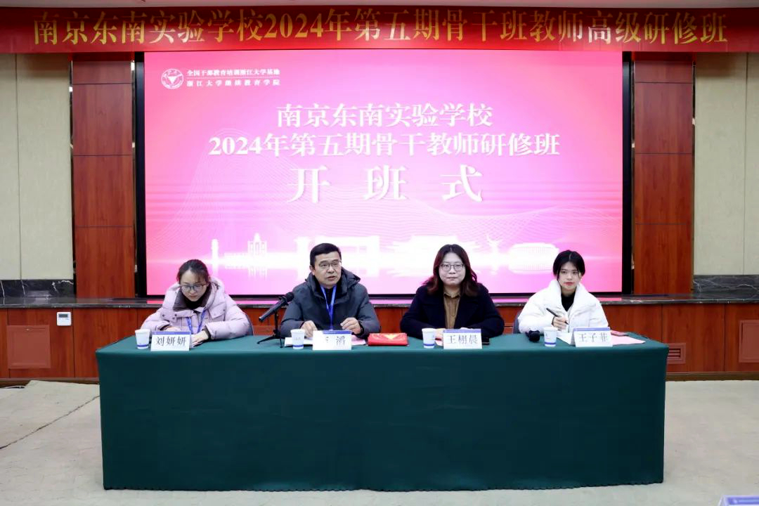 南京東南實(shí)驗(yàn)學(xué)校委托浙江大學(xué)舉辦第五期骨干教師研修班