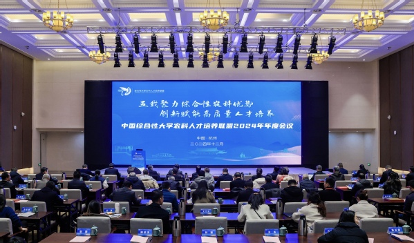 中國綜合性大學農科人才培養聯盟2024年年度會議在浙江大學舉行