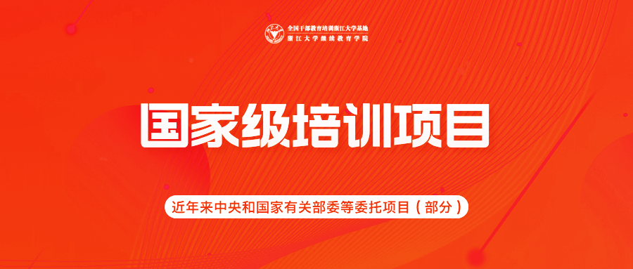 項目集錦 | 浙江大學(xué)繼續(xù)教育學(xué)院 · 近年中央和國家有關(guān)部委等委托項目（部分）