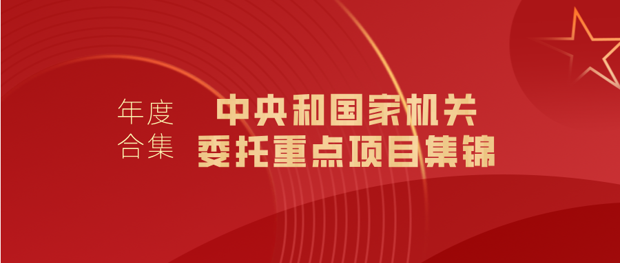 浙大繼教院2024年度盤點｜中央和國家機(jī)關(guān)委托重點項目集錦