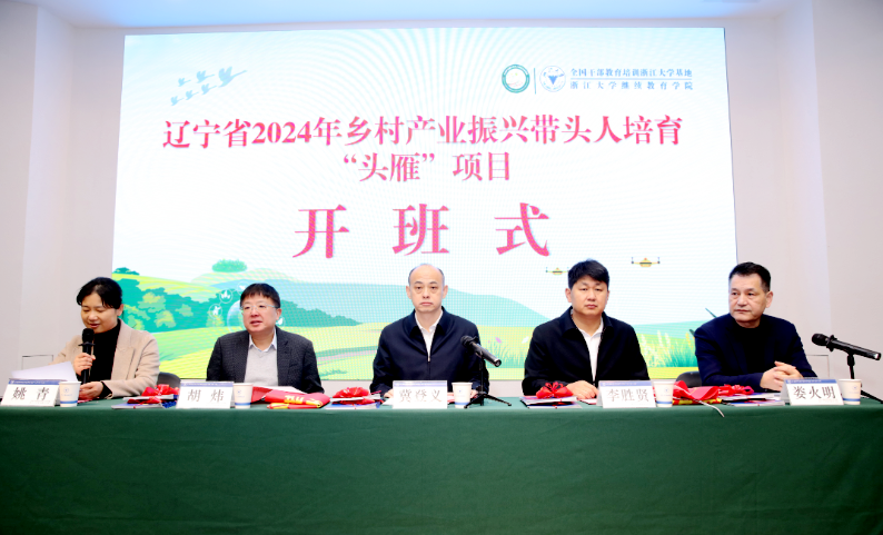 遼寧省2024年鄉村產業振興帶頭人培育“頭雁”項目第二批線下集中培育學習在浙大啟動