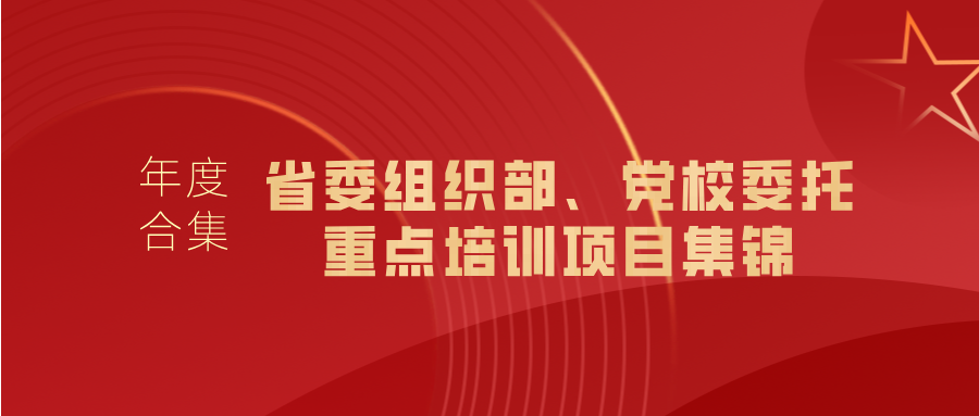 浙大繼教院2024年度盤點｜各省（區(qū)、市）委組織部、黨校委托重點培訓(xùn)項目集錦