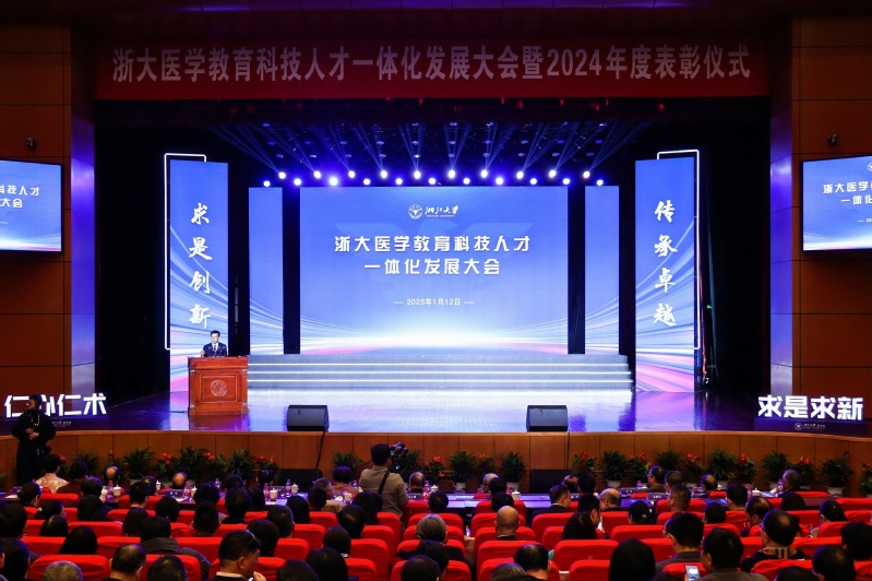 浙大醫(yī)學(xué)教育科技人才一體化發(fā)展大會(huì)暨2024年度表彰儀式舉行