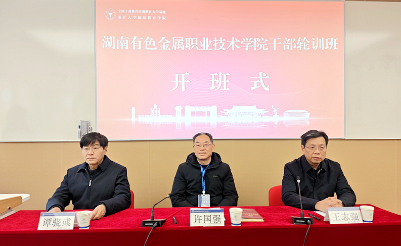 湖南有色金屬職業(yè)技術(shù)學(xué)院干部輪訓(xùn)班在浙江大學(xué)開班