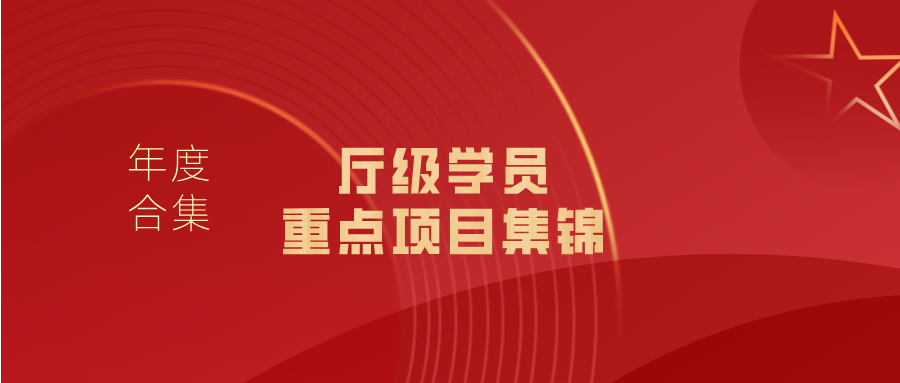 浙大繼教院2024年度盤點｜1316名廳級學(xué)員來浙大干訓(xùn)基地、繼續(xù)教育學(xué)院學(xué)習(xí)