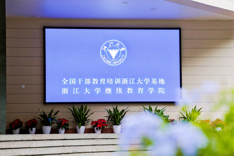 浙江大學兩門課程入選2024年全國干部教育培訓好課程