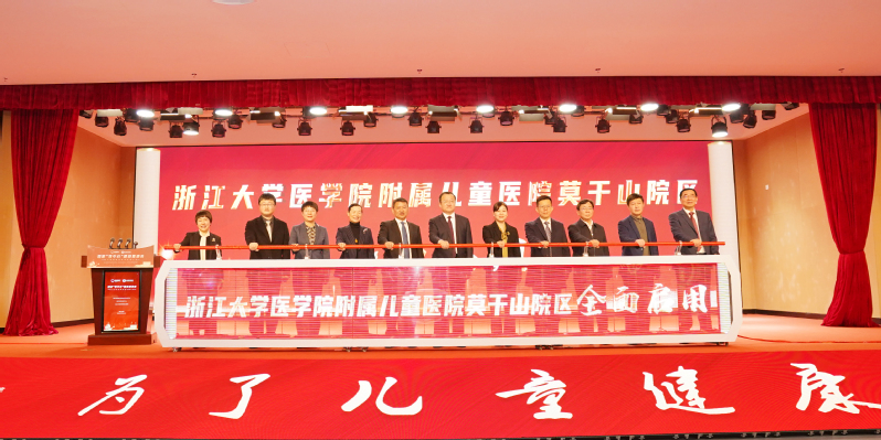 國家“雙中心”建設暨兒童健康高質量發展大會在浙大兒院莫干山院區舉行