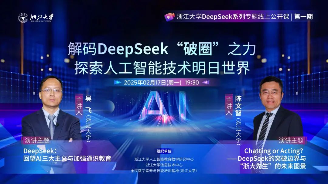 免費聽！浙江大學推出DeepSeek系列專題線上公開課！