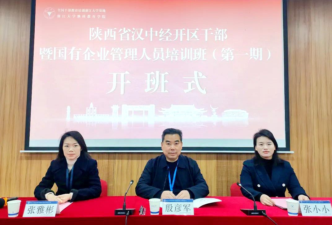 陜西省漢中經開區干部暨國有企業管理人員培訓班（第一期）在浙江大學舉辦