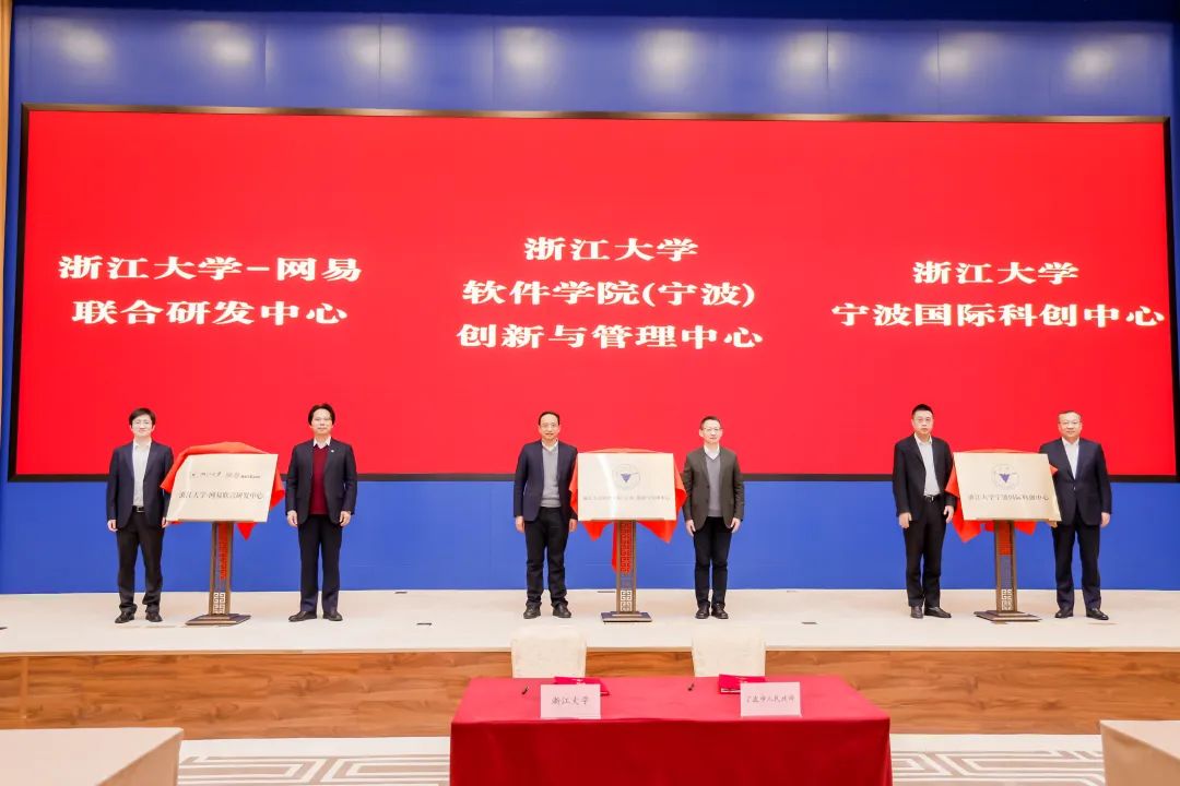 浙江大學(xué)-網(wǎng)易聯(lián)合研發(fā)中心揭牌成立！共同打造數(shù)字經(jīng)濟創(chuàng)新引擎