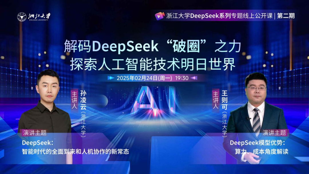 第二期 | 浙江大學(xué)DeepSeek系列專題線上公開課