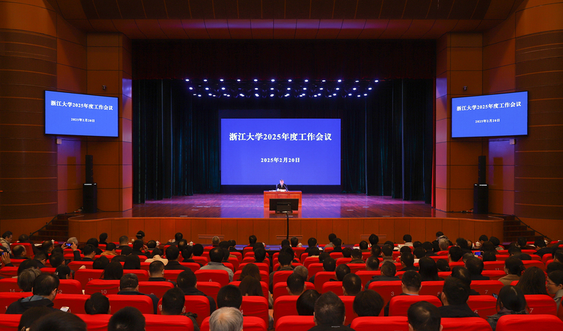 浙江大學2025年度工作會議在紫金港校區劇場召開