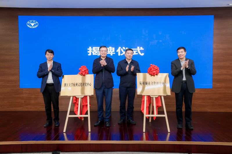 浙江大學杭州文化研究中心（杭州城市文化研究中心）揭牌成立！