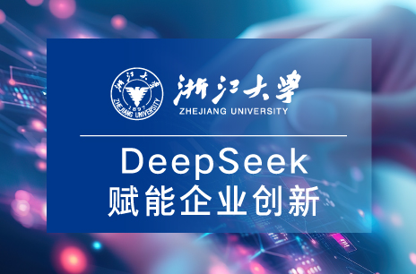 浙江大學DeepSeek賦能企業創新專題研修班