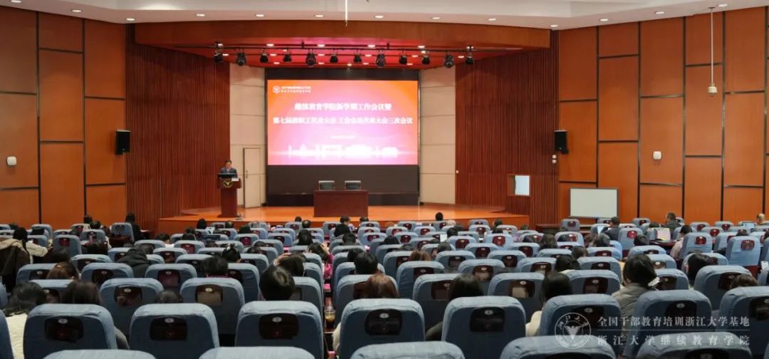 浙江大學繼續(xù)教育學院召開2025年新學期工作會議