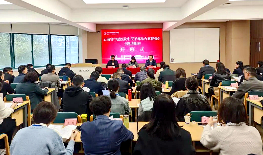 云南省中醫醫院組織中層干部赴浙江大學開展綜合素能提升專題培訓