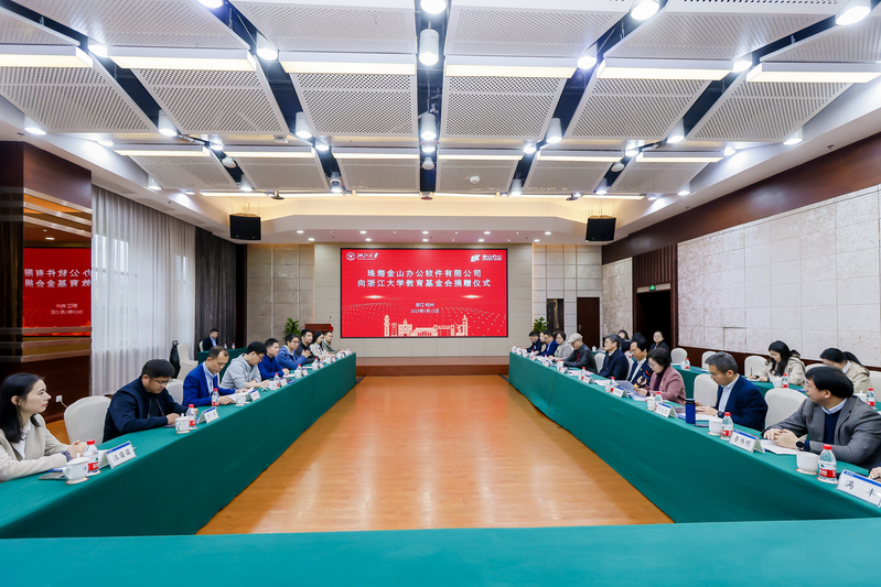 珠海金山辦公軟件有限公司向浙江大學教育基金會捐贈儀式舉行