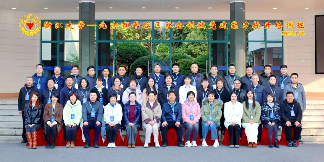 北京市平谷區社會領域黨建能力提升培訓班在浙江大學舉辦