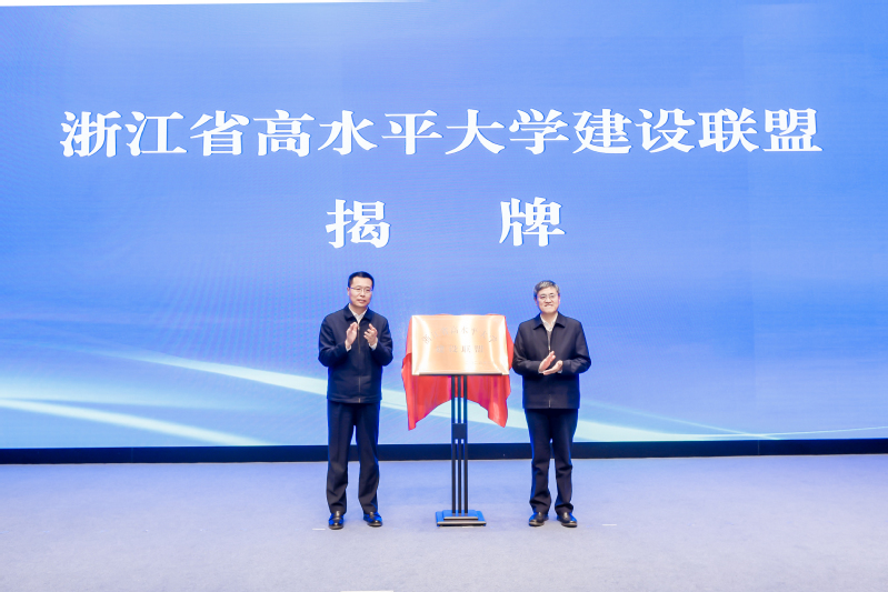 浙江省高水平大學建設(shè)聯(lián)盟成立儀式在浙大紫金港校區(qū)舉行