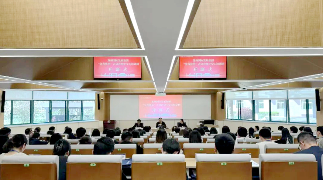 蘇州國際發展集團“金青慧萃”青訓營集中學習培訓班在浙江大學舉辦
