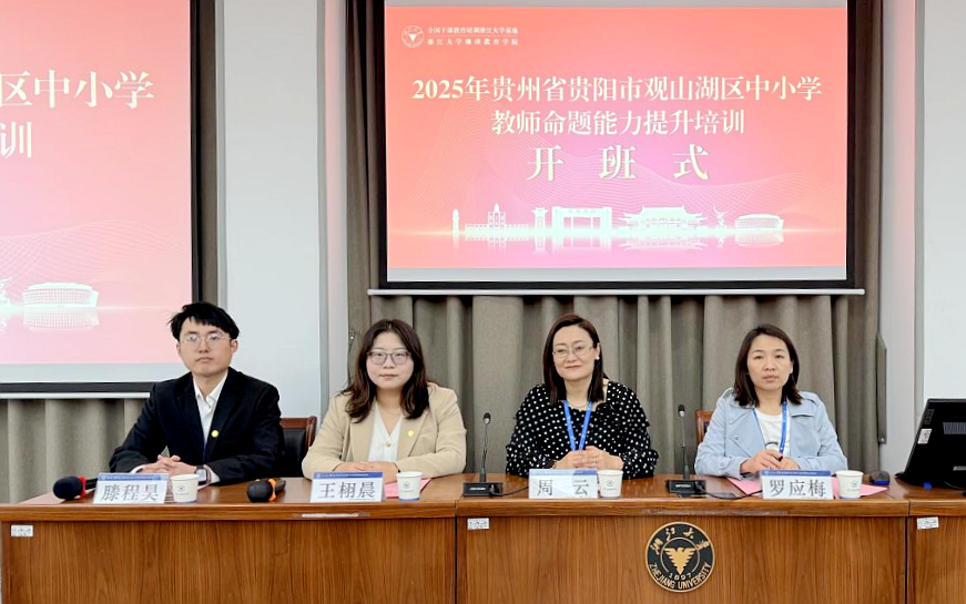 2025年貴州省貴陽市觀山湖區(qū)中小學(xué)教師命題能力提升培訓(xùn)在浙江大學(xué)開班