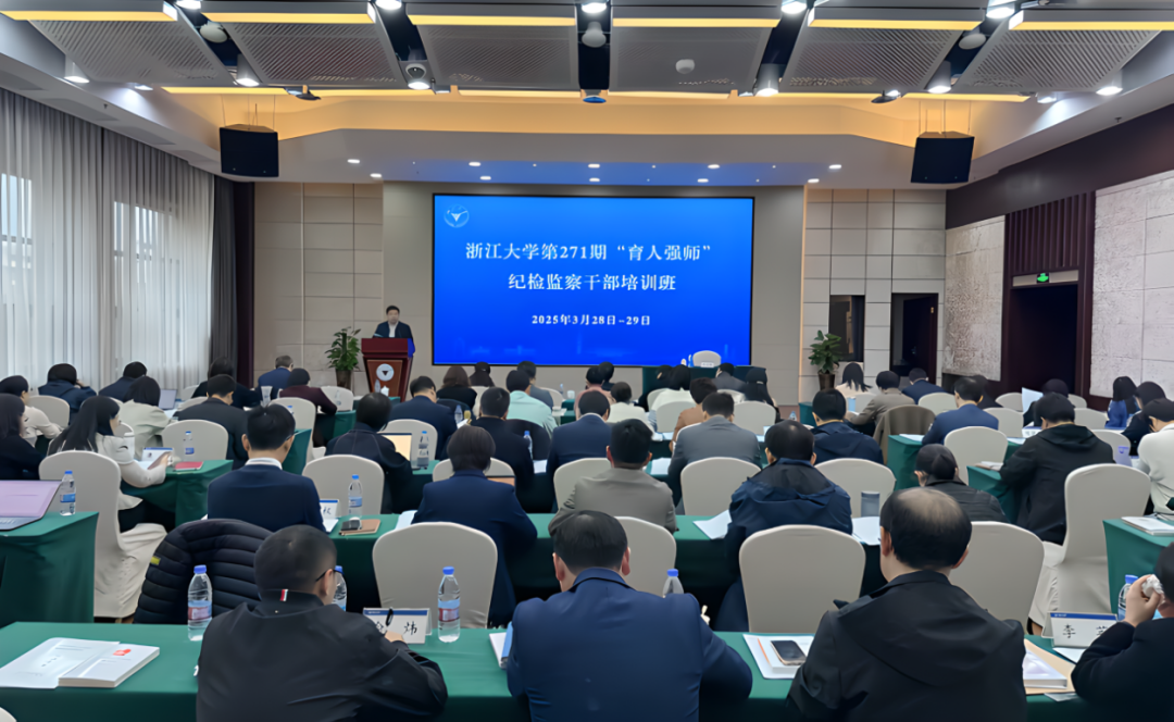 浙江大學舉辦“育人強師”紀檢監察干部培訓班