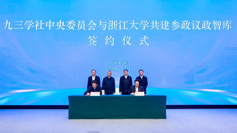 九三學(xué)社中央委員會(huì)與浙大共建參政議政智庫簽約儀式暨專題調(diào)研會(huì)舉行