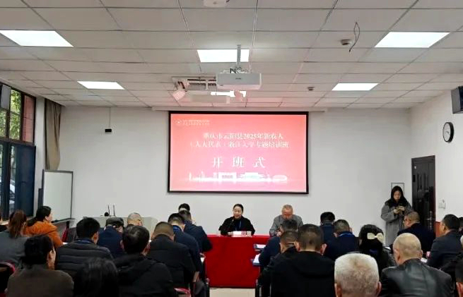 重慶市云陽縣2025年度新農人（縣人大代表）浙江大學培訓班順利開班