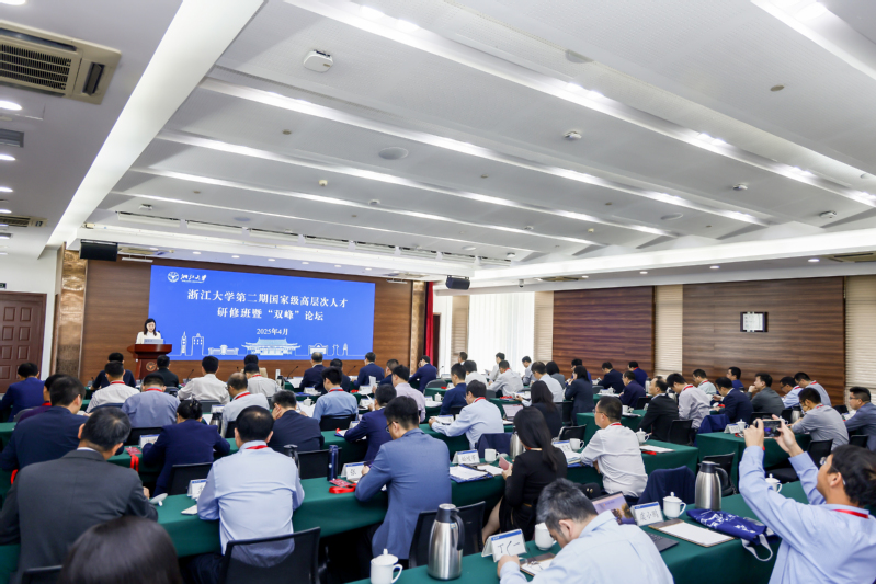 浙江大學(xué)第二期國家級高層次人才研修班暨“雙峰”論壇舉行