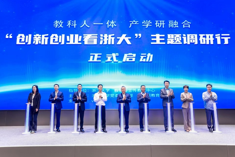 “教科人一體 產(chǎn)學研融合‘創(chuàng)新創(chuàng)業(yè)看浙大’”主題調研行啟動