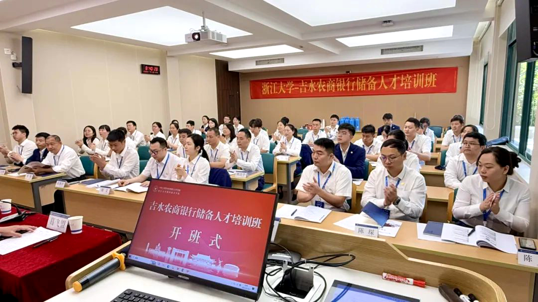 吉水農商銀行儲備人才培訓班在浙大正式開班