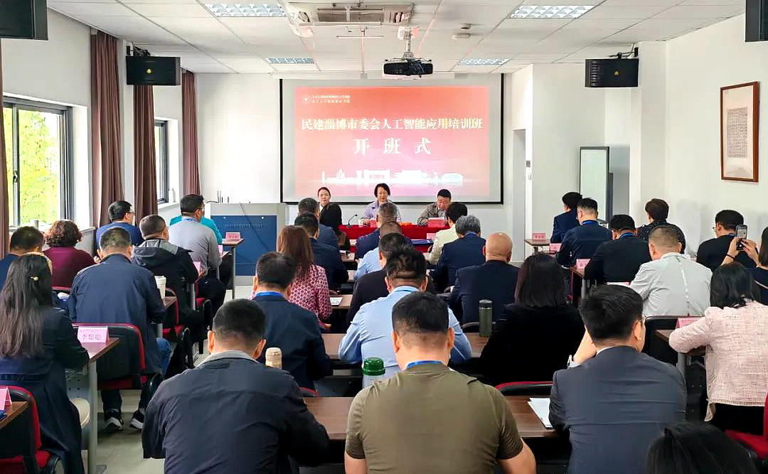 民建淄博市委會人工智能應用培訓班在浙江大學舉辦