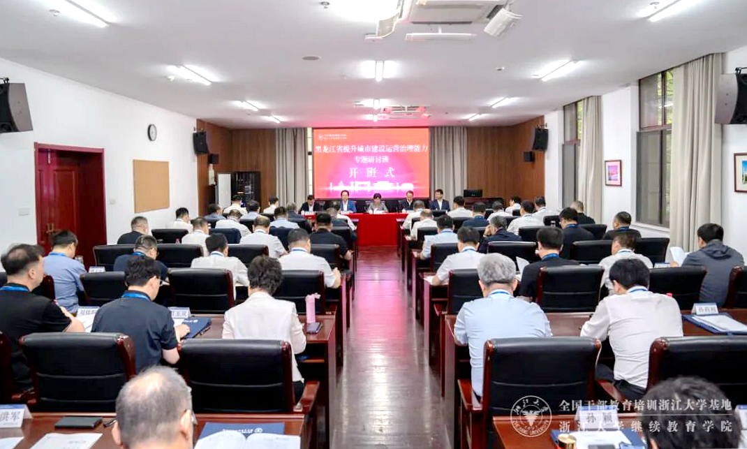 黑龍江省提升城市建設運營治理能力專題研討班在浙大開班