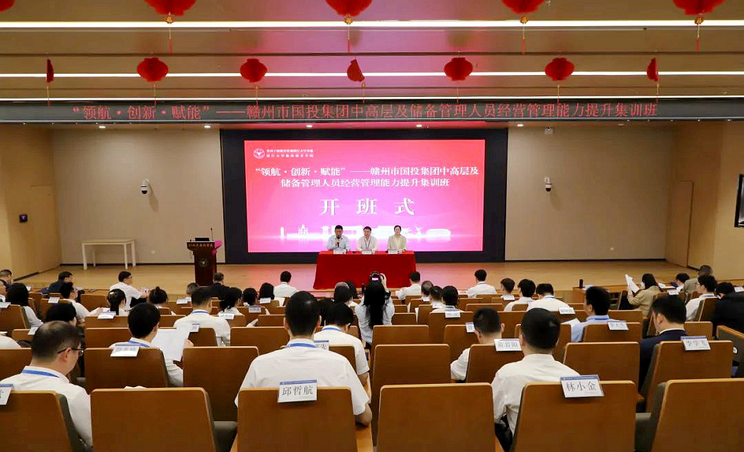 贛州市國投集團“領航·創新·賦能”——中高層及儲備管理人員經營管理能力提升集訓班在浙大開班