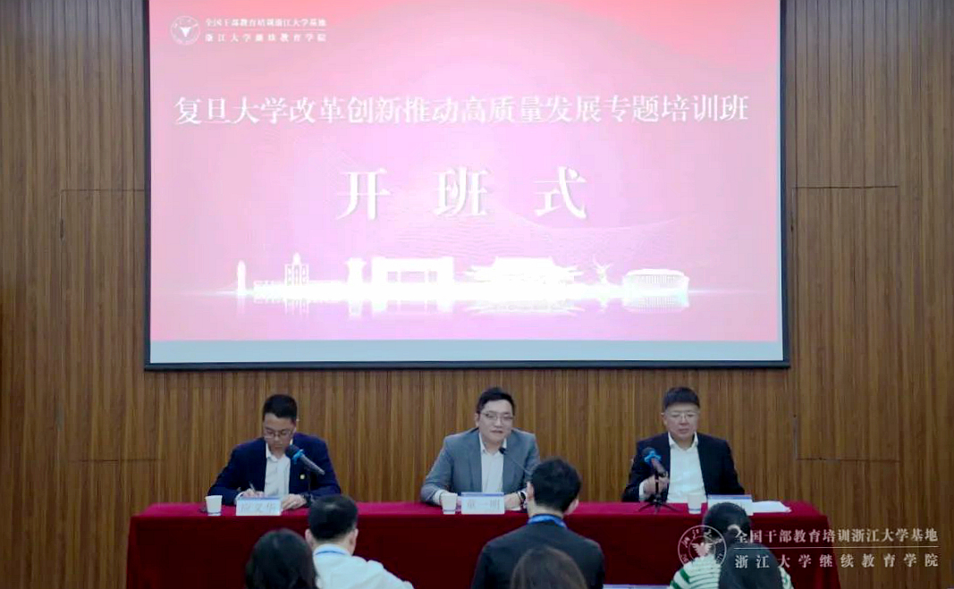 復旦大學改革創新推動高質量發展專題培訓班在浙大舉辦