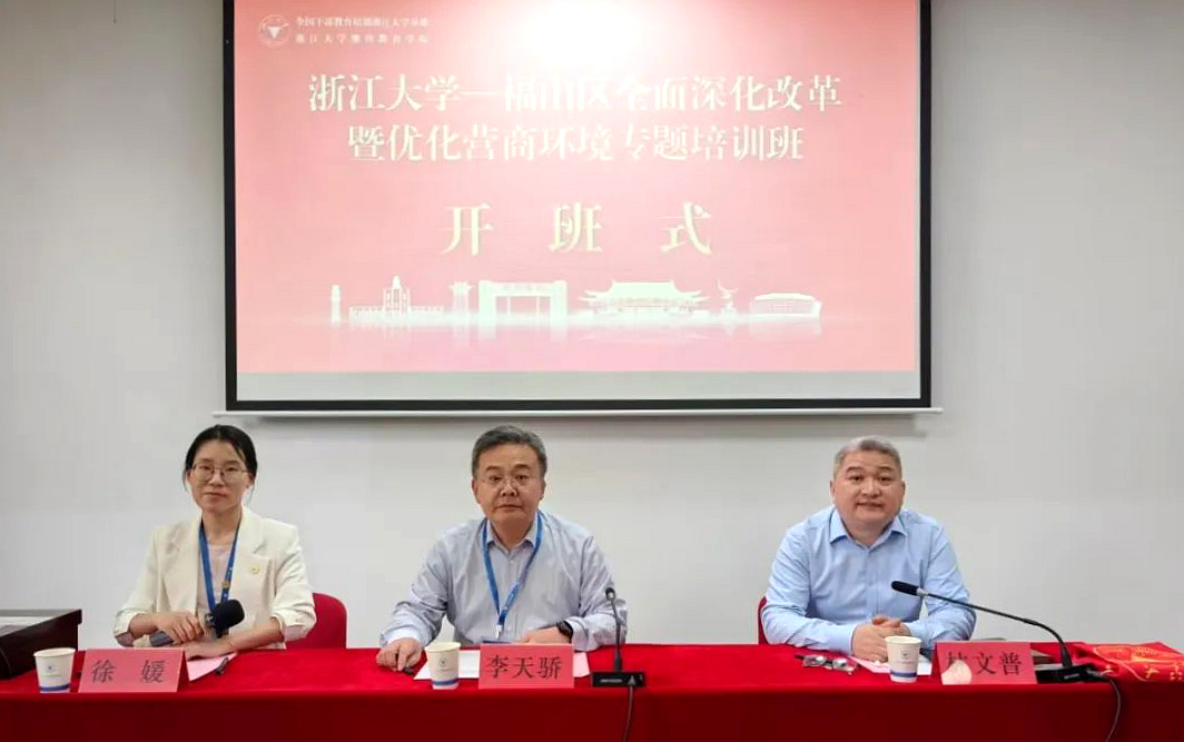 福山區全面深化改革暨優化營商環境專題培訓班在浙江大學舉辦