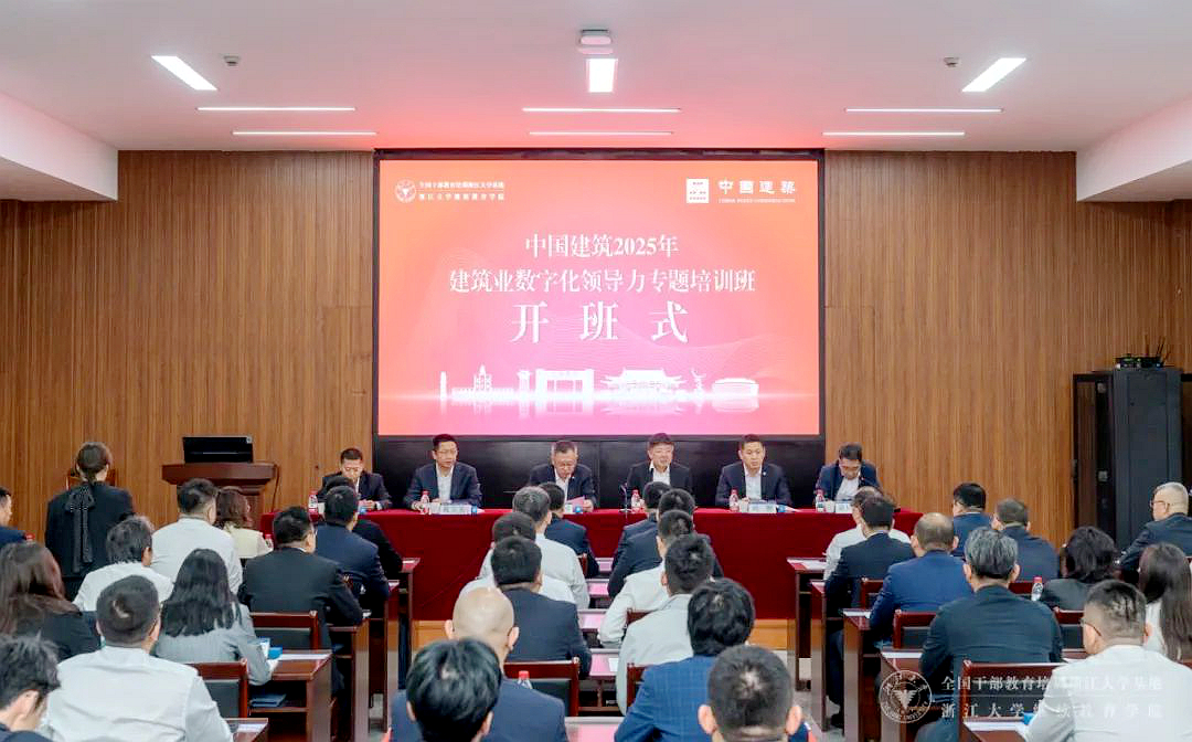 中國建筑2025年建筑業數字化領導力專題培訓班在浙大開班