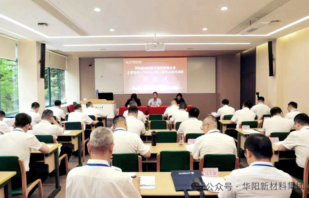 華陽集團所屬企業主要負責人興企治企能力提升示范培訓在浙江大學舉行