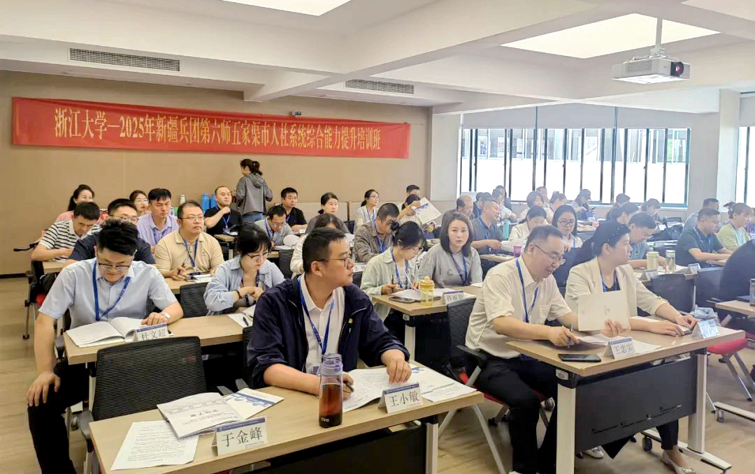 2025年新疆生產建設兵團第六師五家渠市人社系統綜合能力培訓班在浙江大學開班
