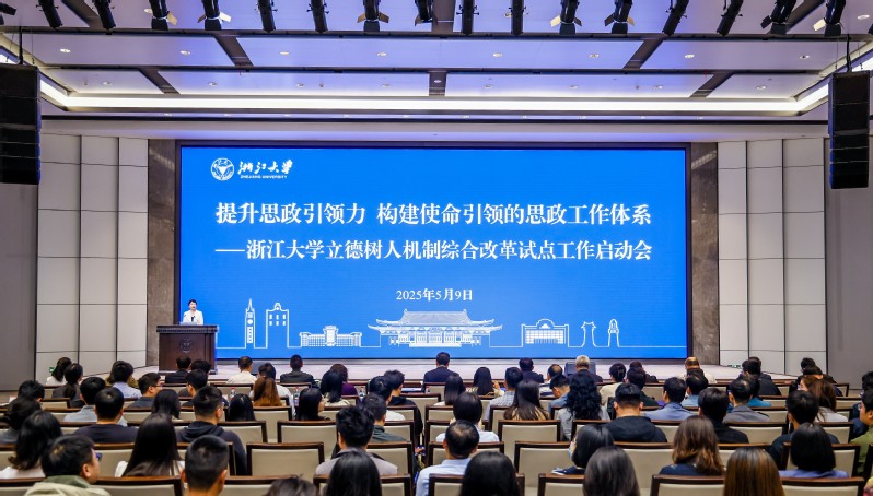 浙大召開加強思政工作推進立德樹人機制綜合改革試點工作會議
