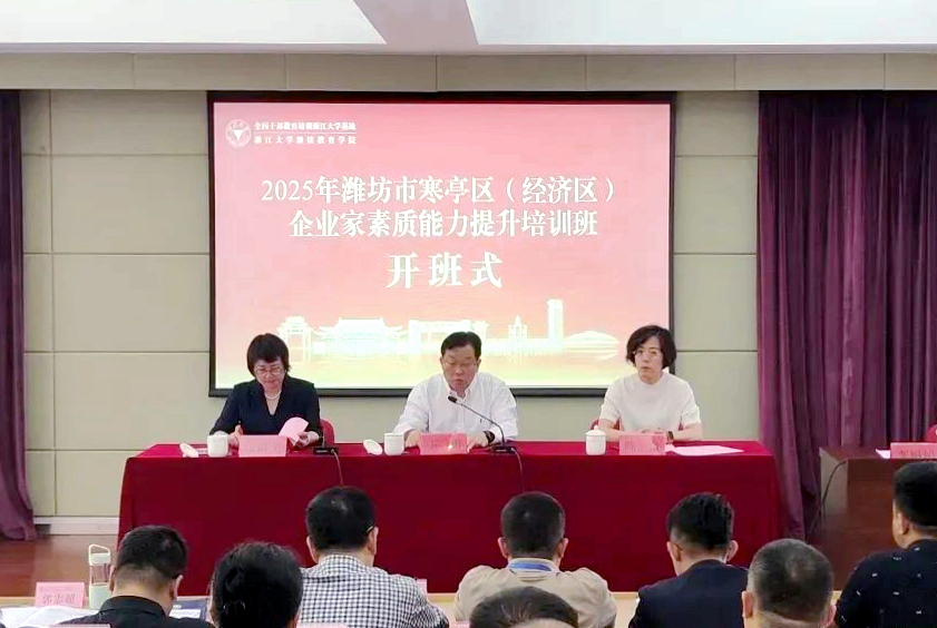 2025年濰坊市寒亭區（經濟區）企業家素質能力提升培訓班在浙江大學開班