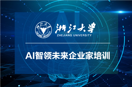 浙江大學(xué)AI智領(lǐng)未來(lái)企業(yè)家高級(jí)研修班